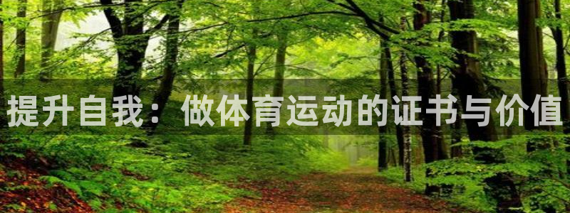 风暴体育下载安装：提升自我：做体育运动的证书与价值