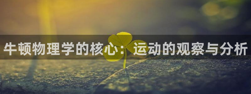 风暴体育比尔拉塞尔：牛顿物理学的核心：运动的观察与分析
